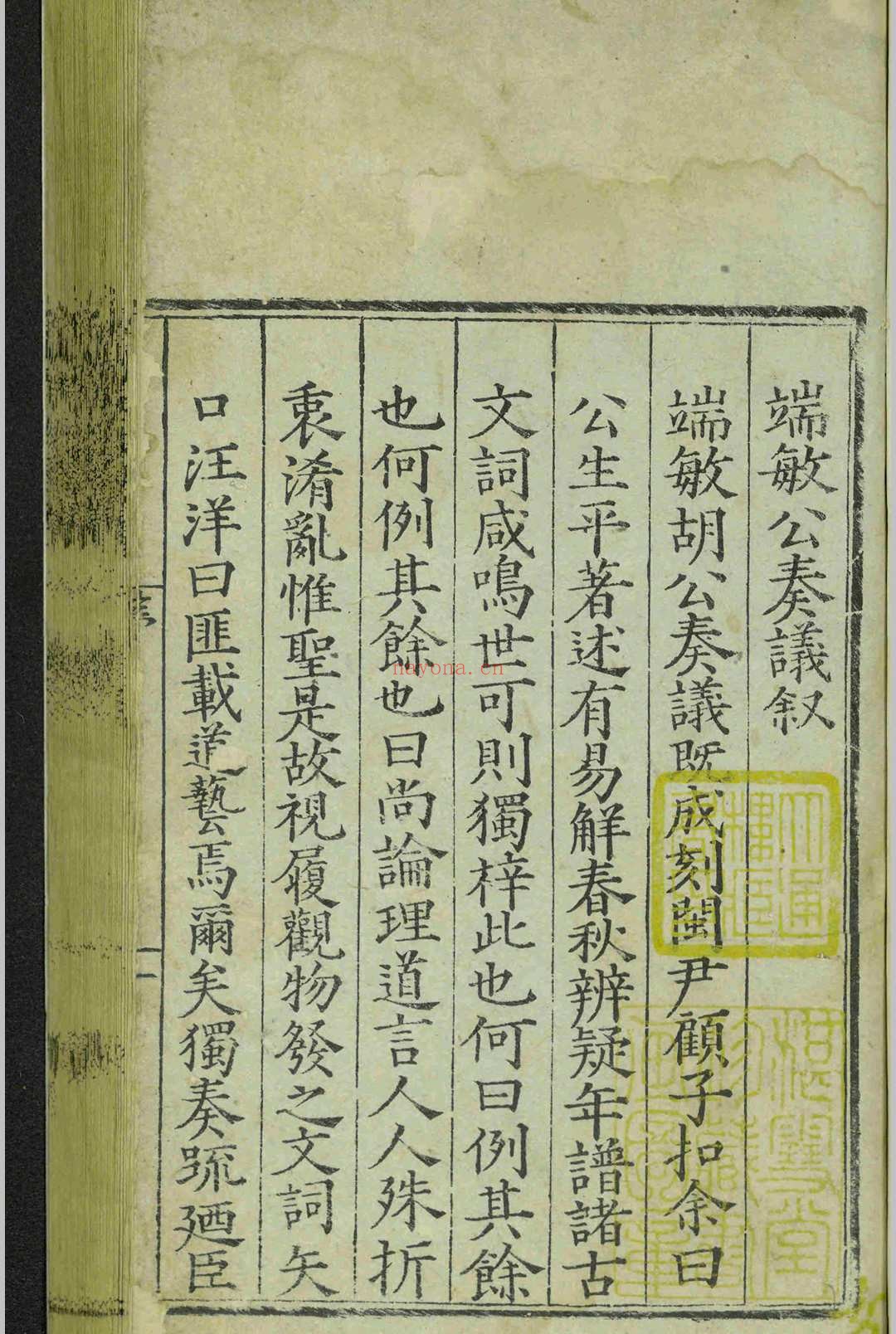 少保胡端敏公奏议.十卷.胡世宁.黄以贤.明嘉靖十九年.刻本