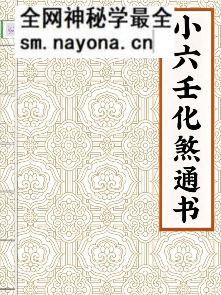 小六壬化煞通书-58页，小六壬化解绝学
