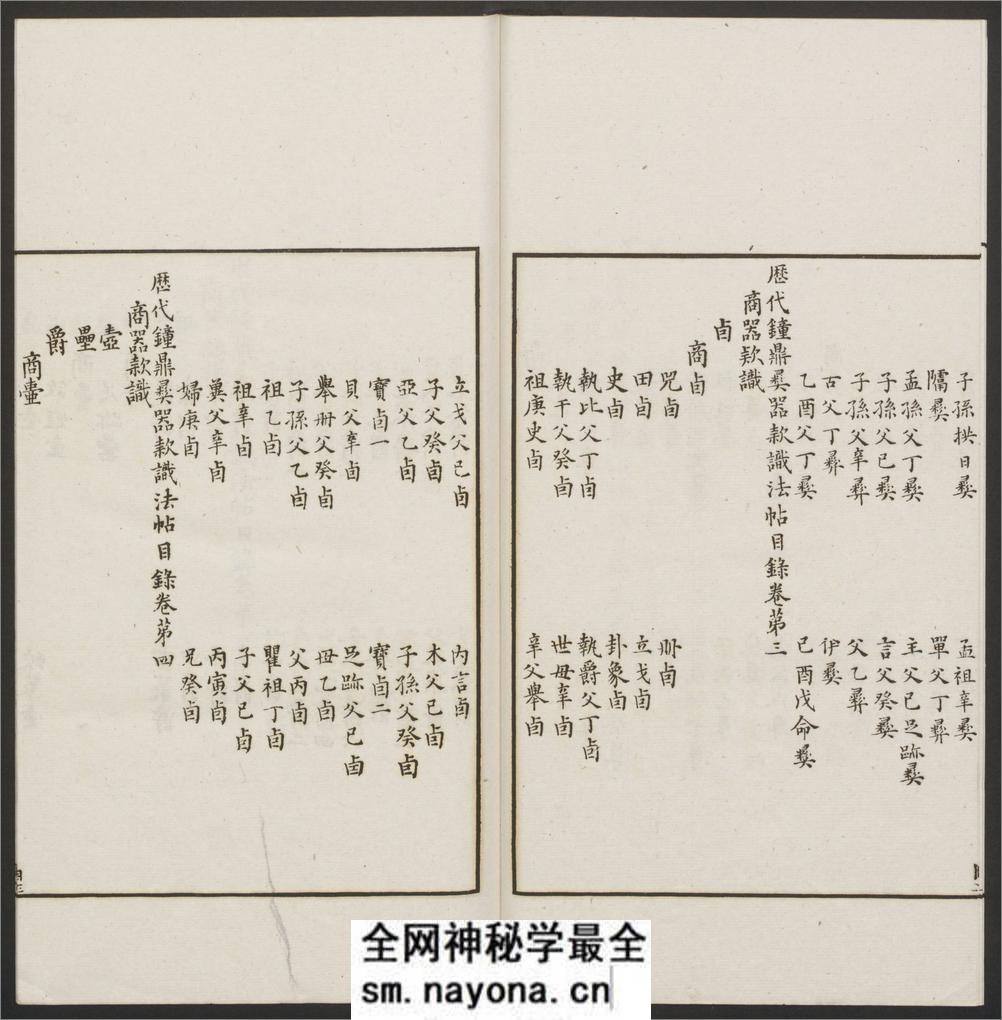 历代钟鼎彝器款识法帖.20卷.宋薛尚功撰.民国24年.海城于氏景印明崇祯朱氏刻本 - 第14页预览图