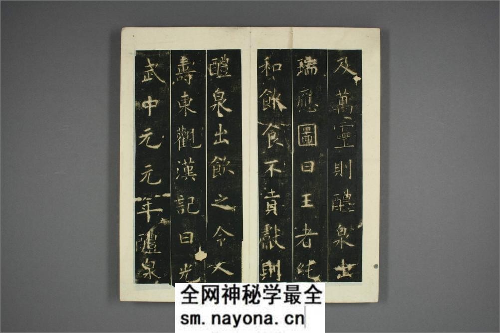 九成宫醴泉铭.魏徴撰.欧阳询书 - 第19页预览图