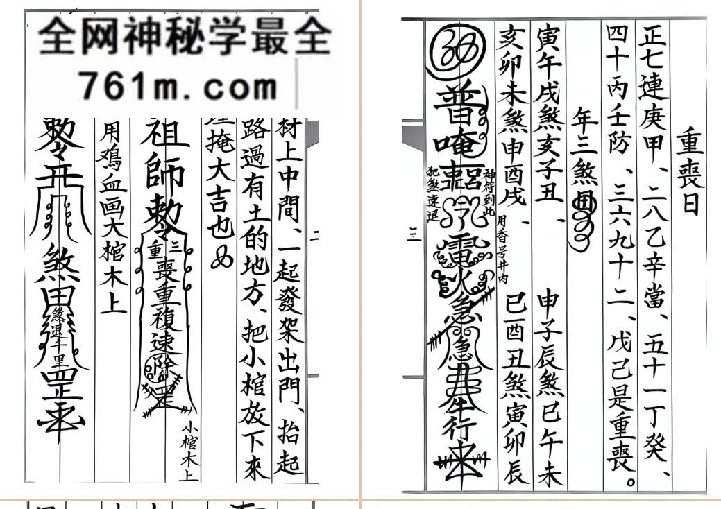 《丧葬掩煞科书》