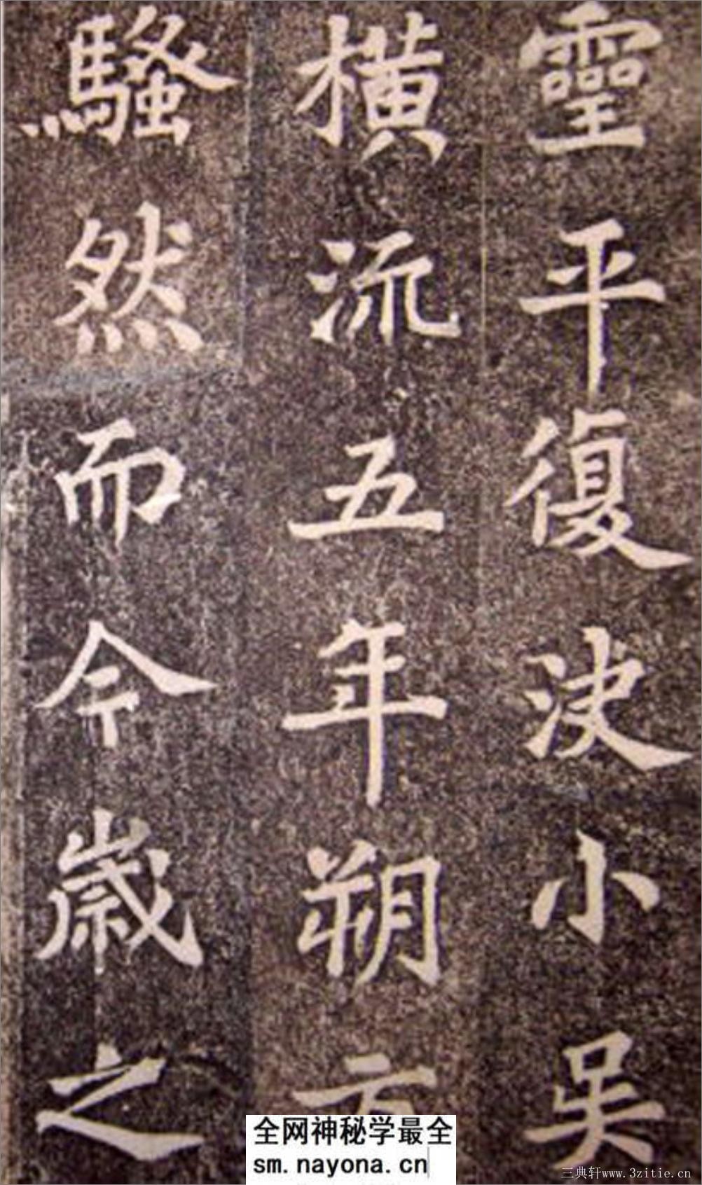 (宋)苏轼楷书司马温公神道碑(苏楷第一) - 第15页预览图