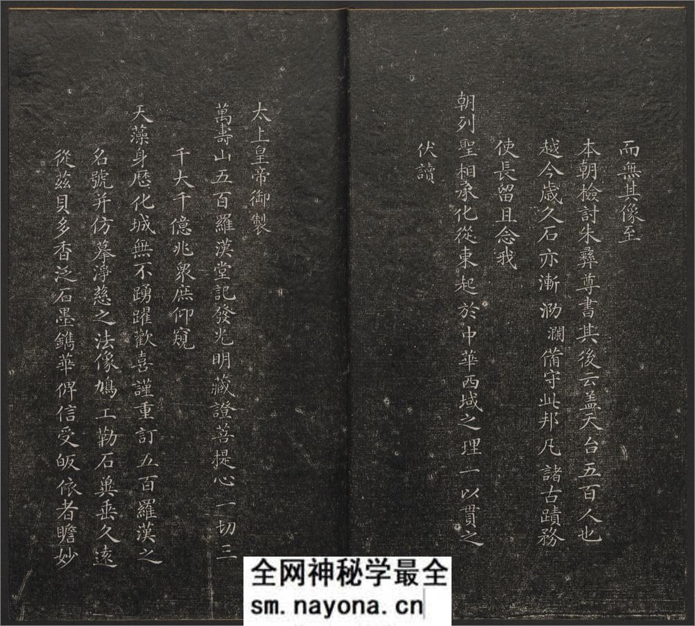 五百罗汉像赞.释心月刻. 南岳衡山祝圣寺.清末拓本 - 第9页预览图