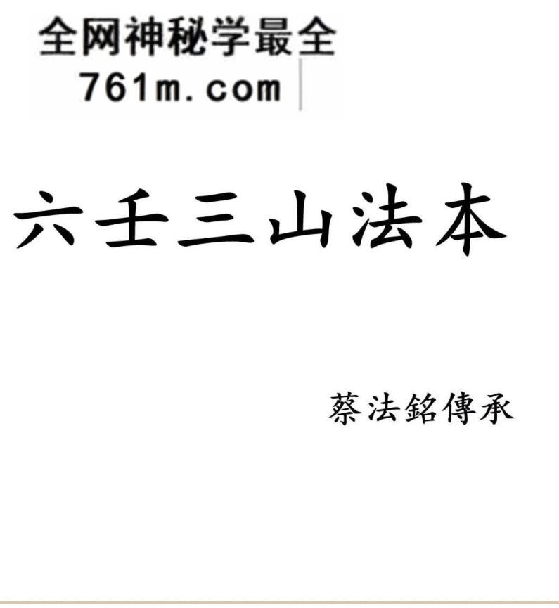 蔡法铭《六壬三山法本》