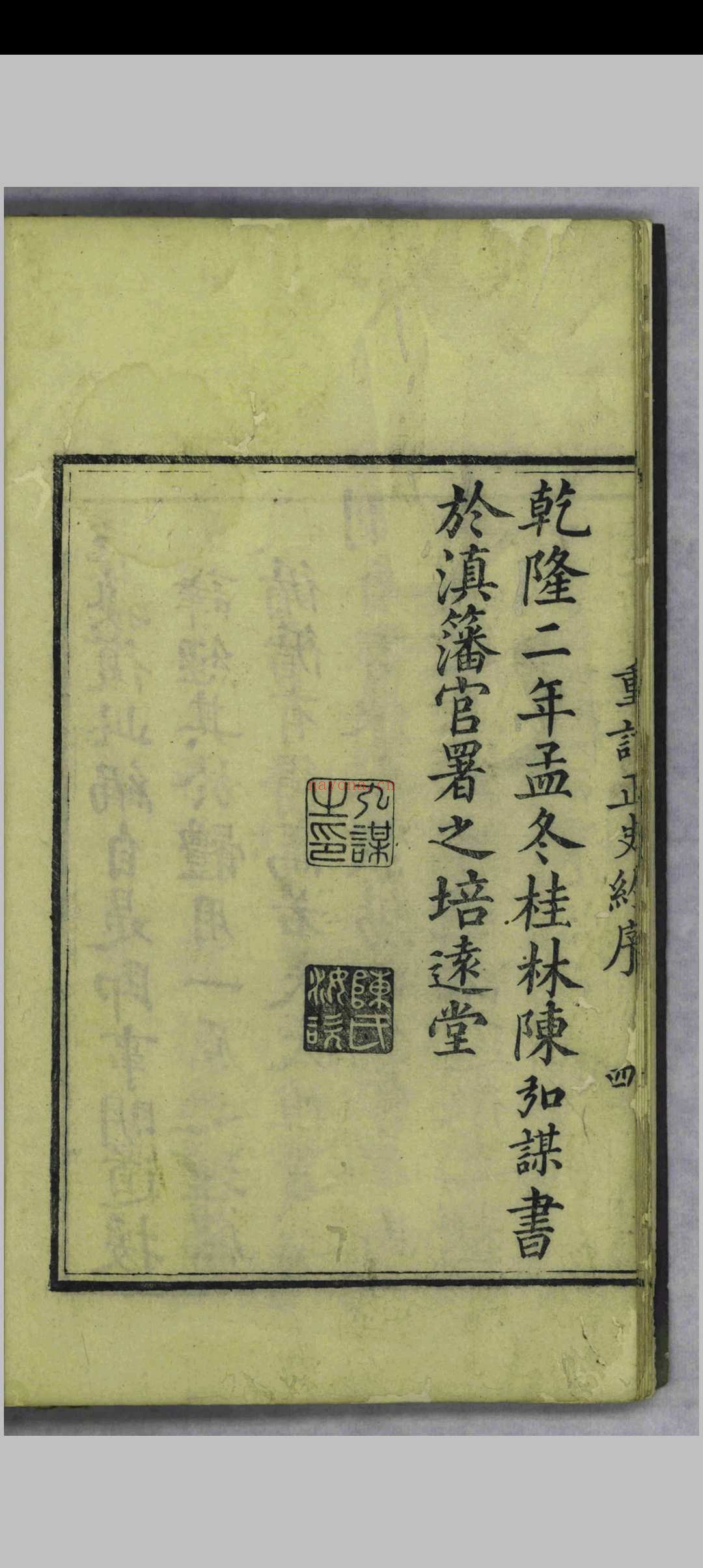 纲鉴正史约.三十六卷.顾锡畴.陈弘谋.清乾隆二年