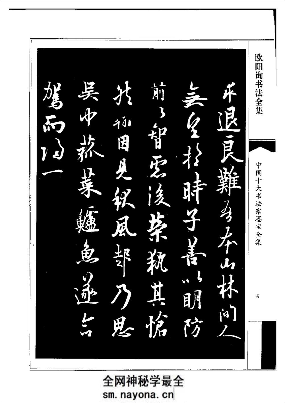 中国十大书法家墨宝全集系列 _欧阳询书 - 第7页预览图