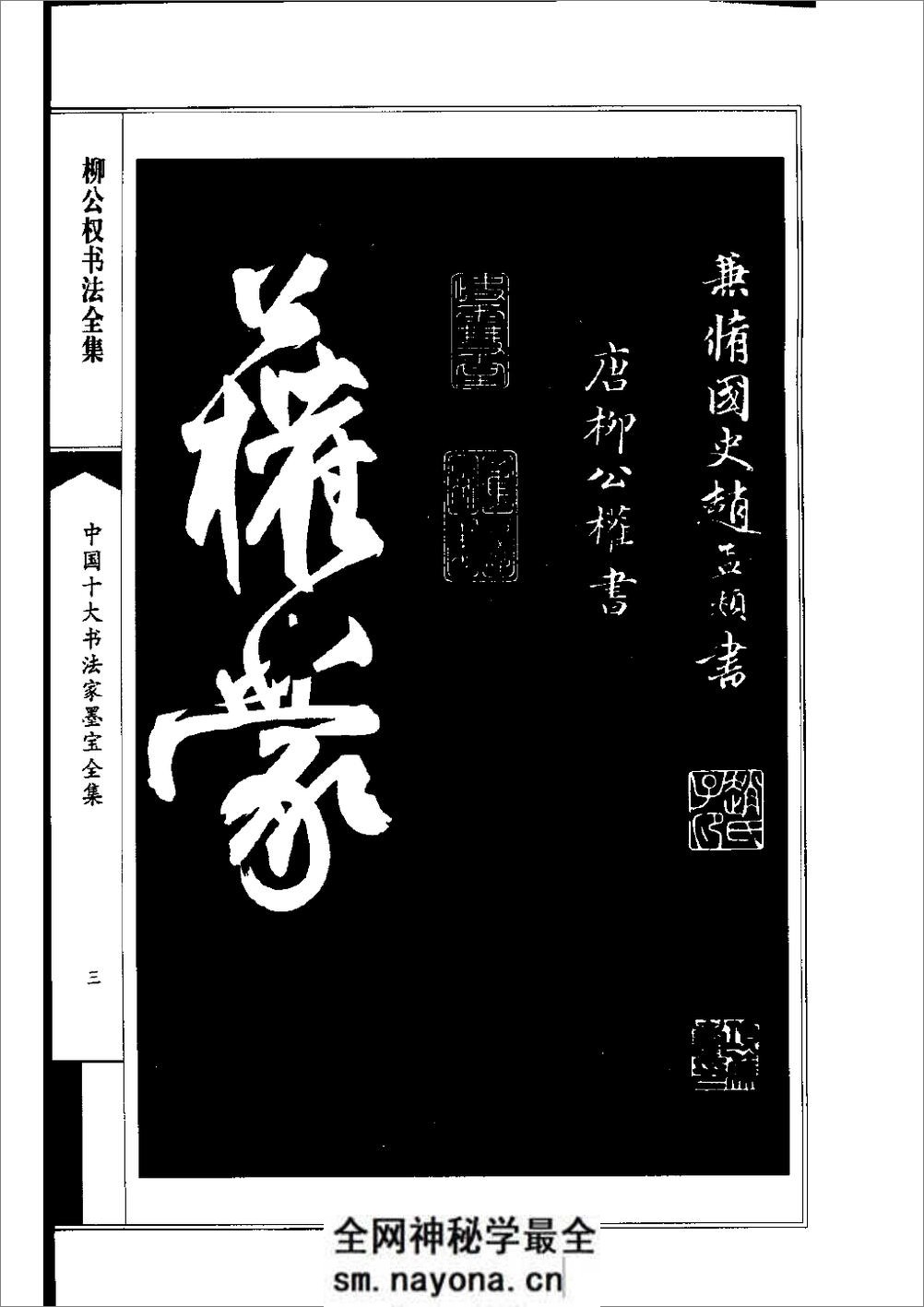中国十大书法家墨宝全集——柳公权书 - 第6页预览图