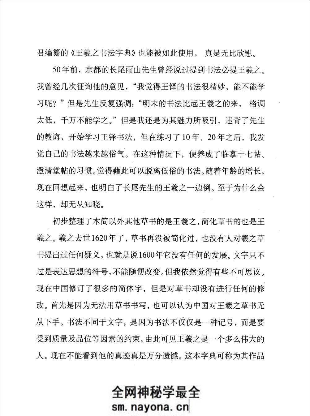 [王羲之书法字典].杭迫柏树.文字版 - 第7页预览图