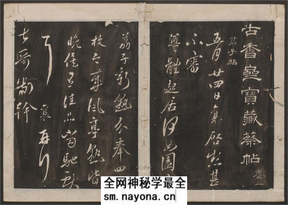 古香斋宝藏蔡帖.4卷.蔡襄书.宋珏集.清拓本 - 第3页预览图