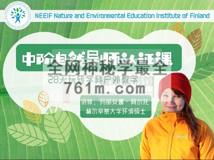 玛丽安娜 ·阿尔托《中阶芬兰自然教育导师 – 第六期》