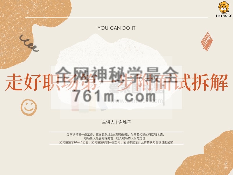 谢胜子-走好职场第一步附面试拆解