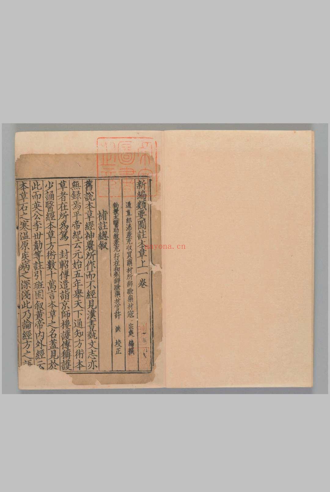新编类要图注本草42卷.目1卷.上5卷.[宋唐慎微]寇宗奭撰刘信甫.许洪校.[宋末元初]刊(建安余彦国励贤堂)