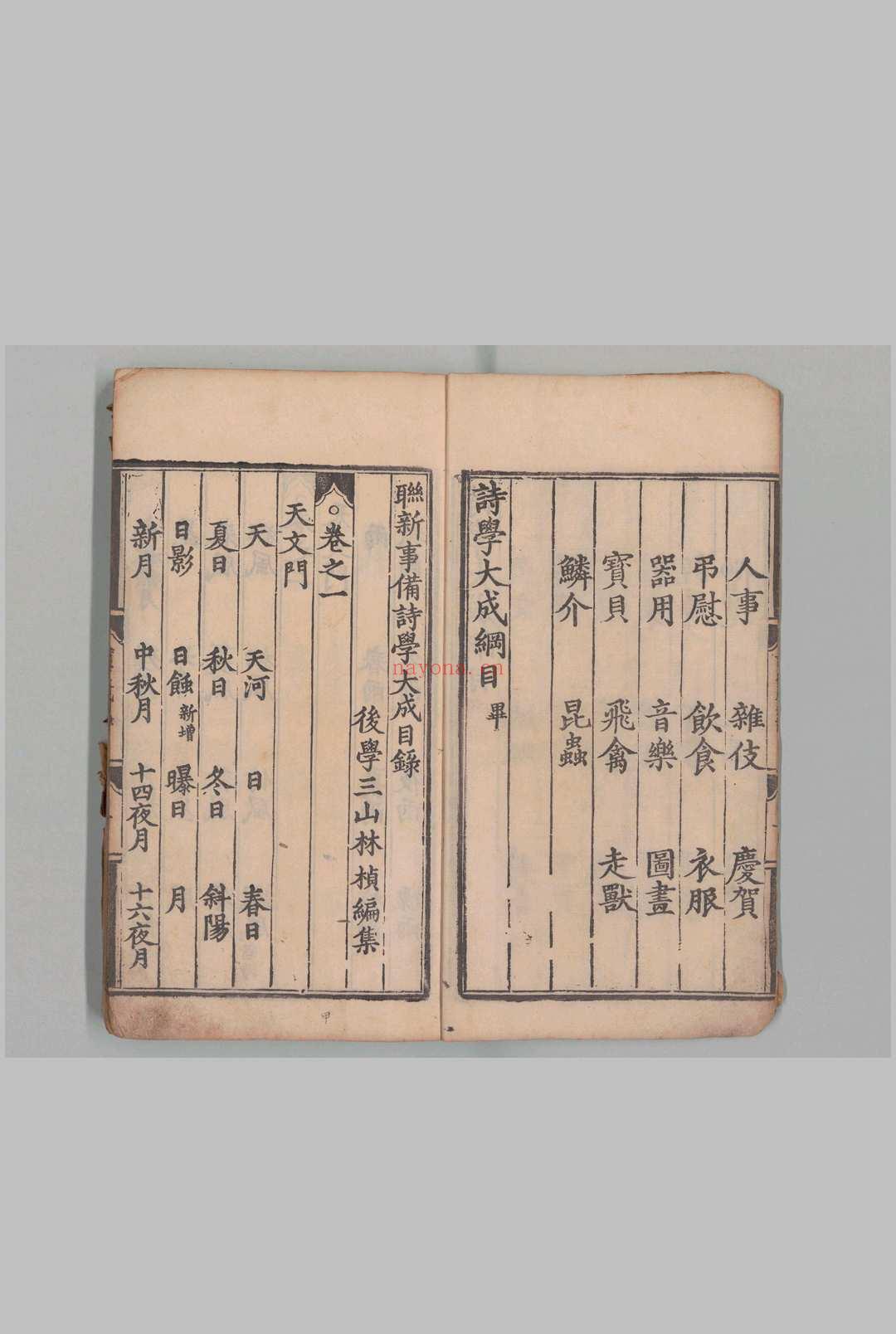 联新事备诗学大成 30卷 林桢(元)刊本 ,明 , 经厂