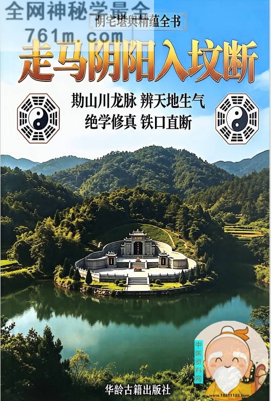 走马阴阳入坟断