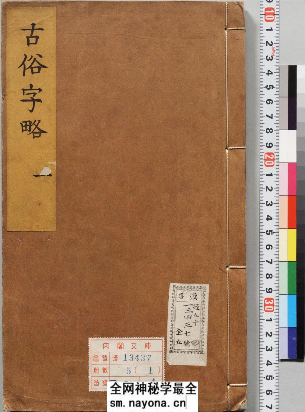 古俗字略.五卷.汉碑用字.俗用杂字.各一卷.明.陈士元撰.明万历时期刊归云别集本 - 第1页预览图