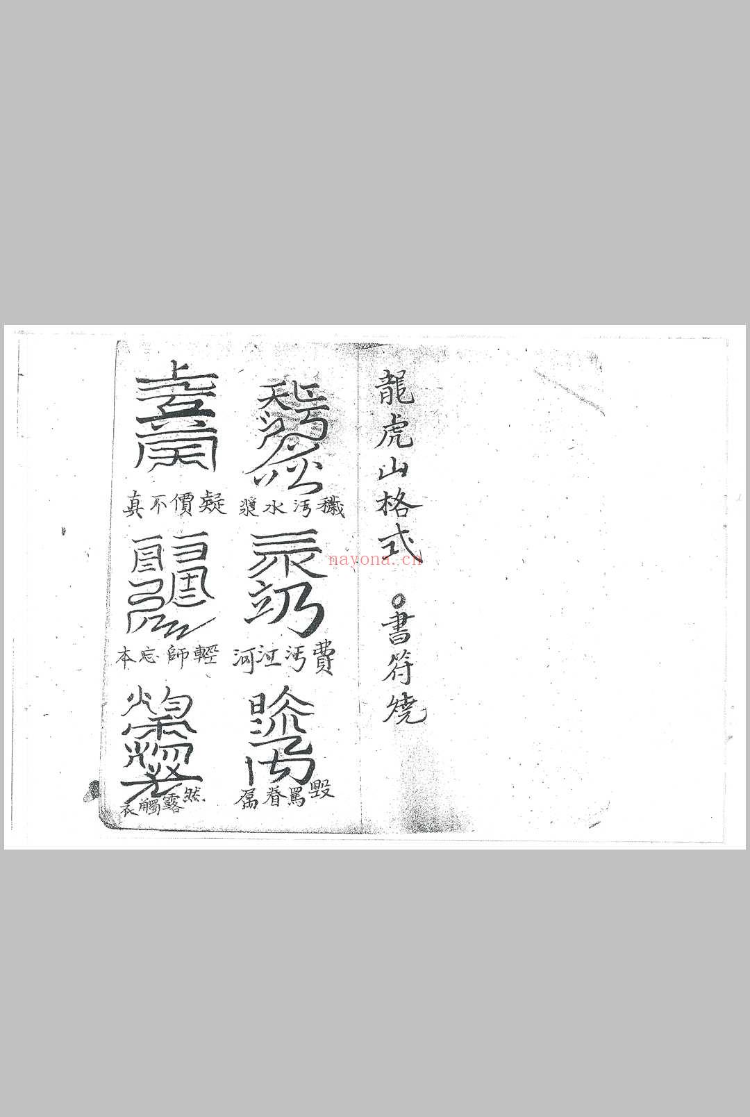 龙虎山格式