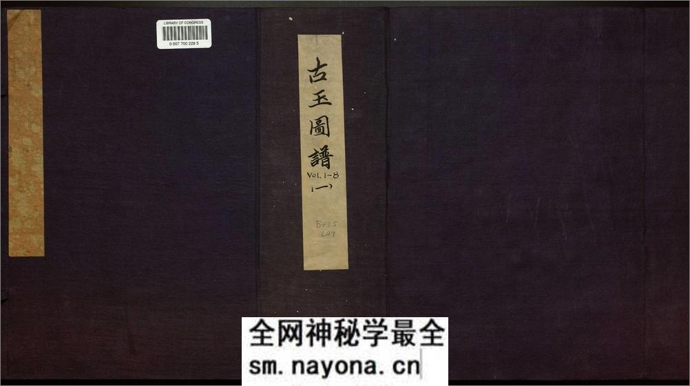 古玉图谱.三十二卷.旧题.宋.龙大渊等奉敕撰.清乾隆时期余文仪刊彩绘本 - 第1页预览图