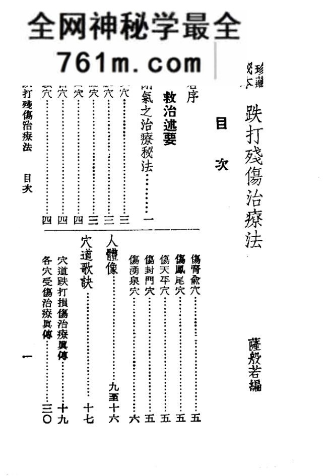 残伤治疗法,跌打点穴
