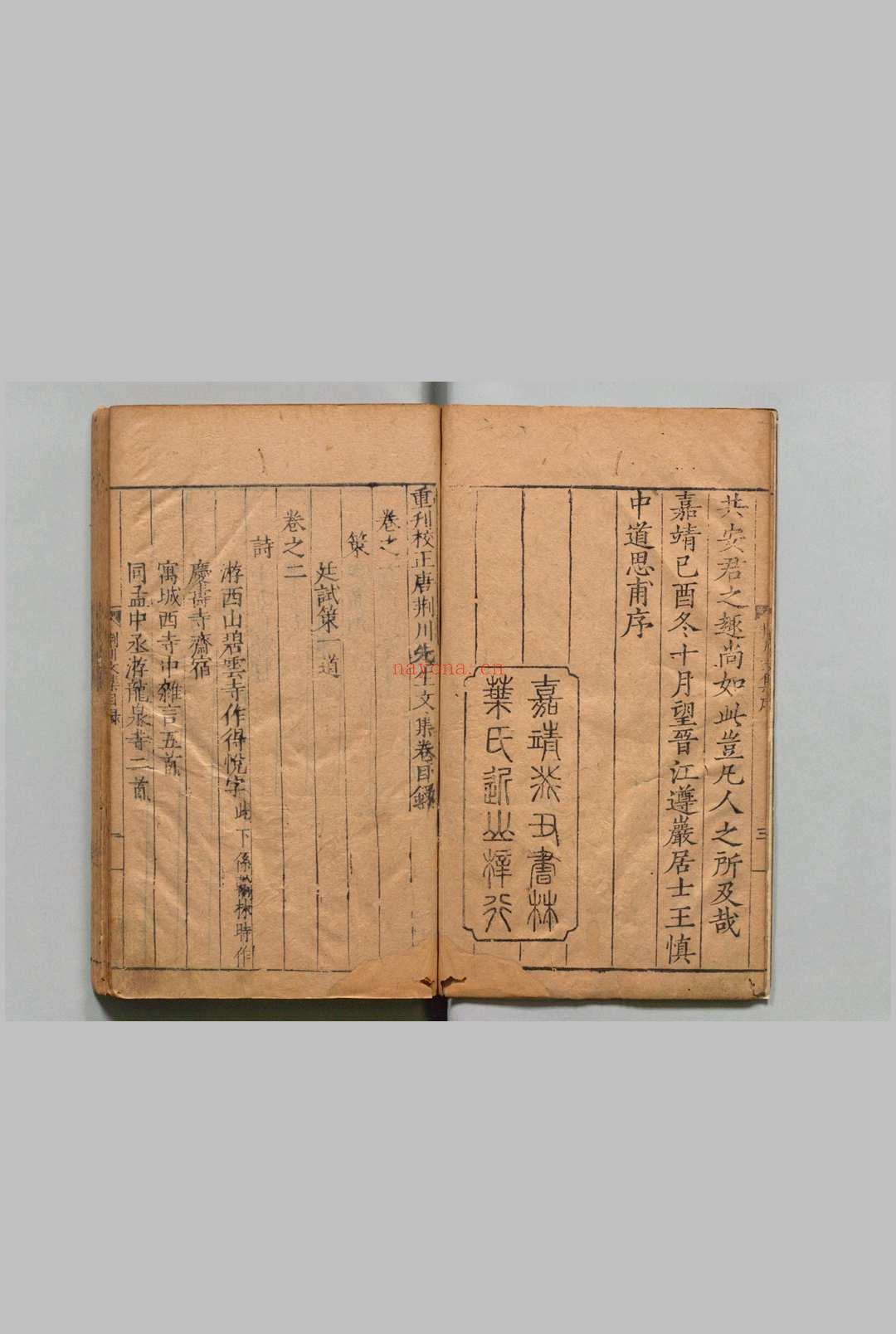 重刊校正唐荆川先生文集 12卷 续6巻 唐顺之 明嘉靖32年 , 叶近山堂