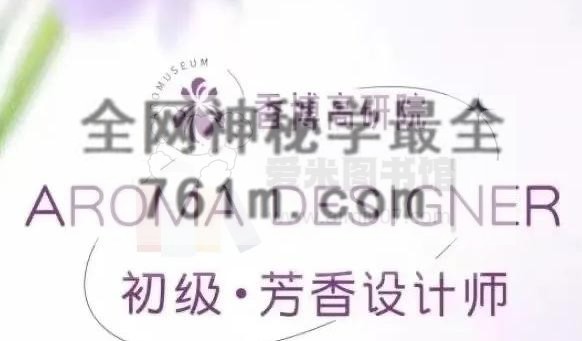 初中高级·芳香设计师