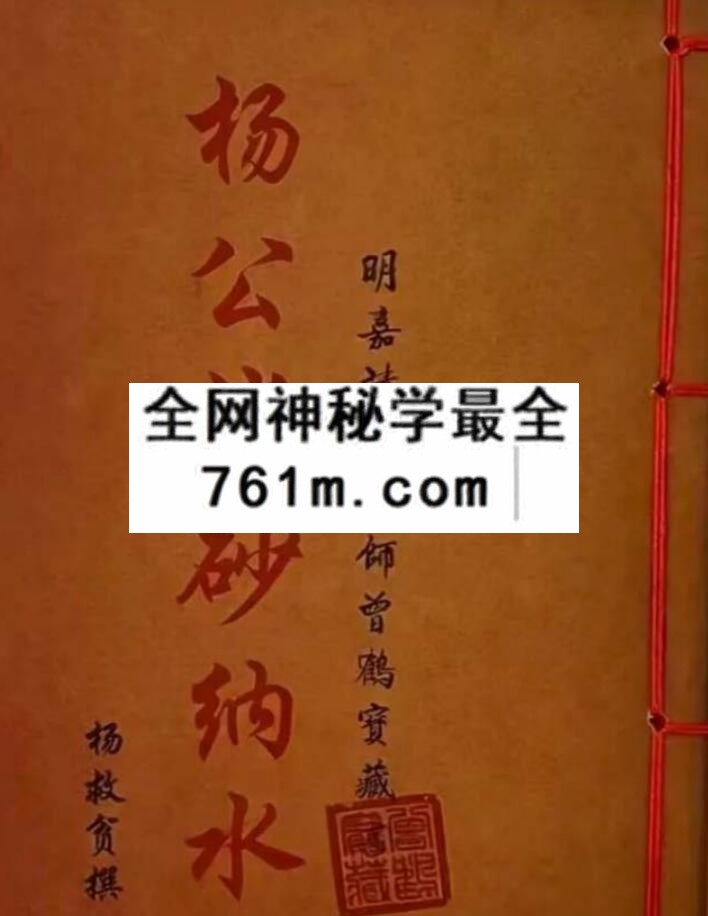 《杨公消砂纳水》风水古籍