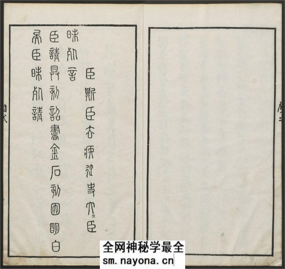 秦篆残石题跋.蒋因培辑.清嘉庆22年 - 第7页预览图
