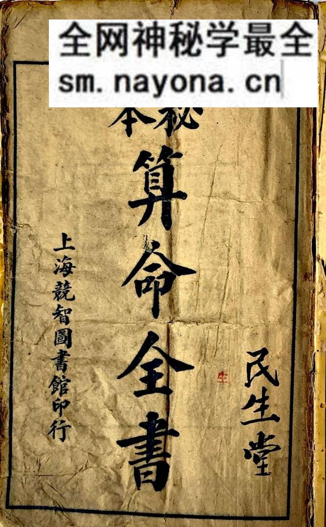 《本秘，算命全书》——古籍书阁