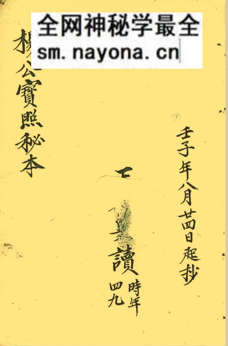风水古籍《杨公宝照秘本》