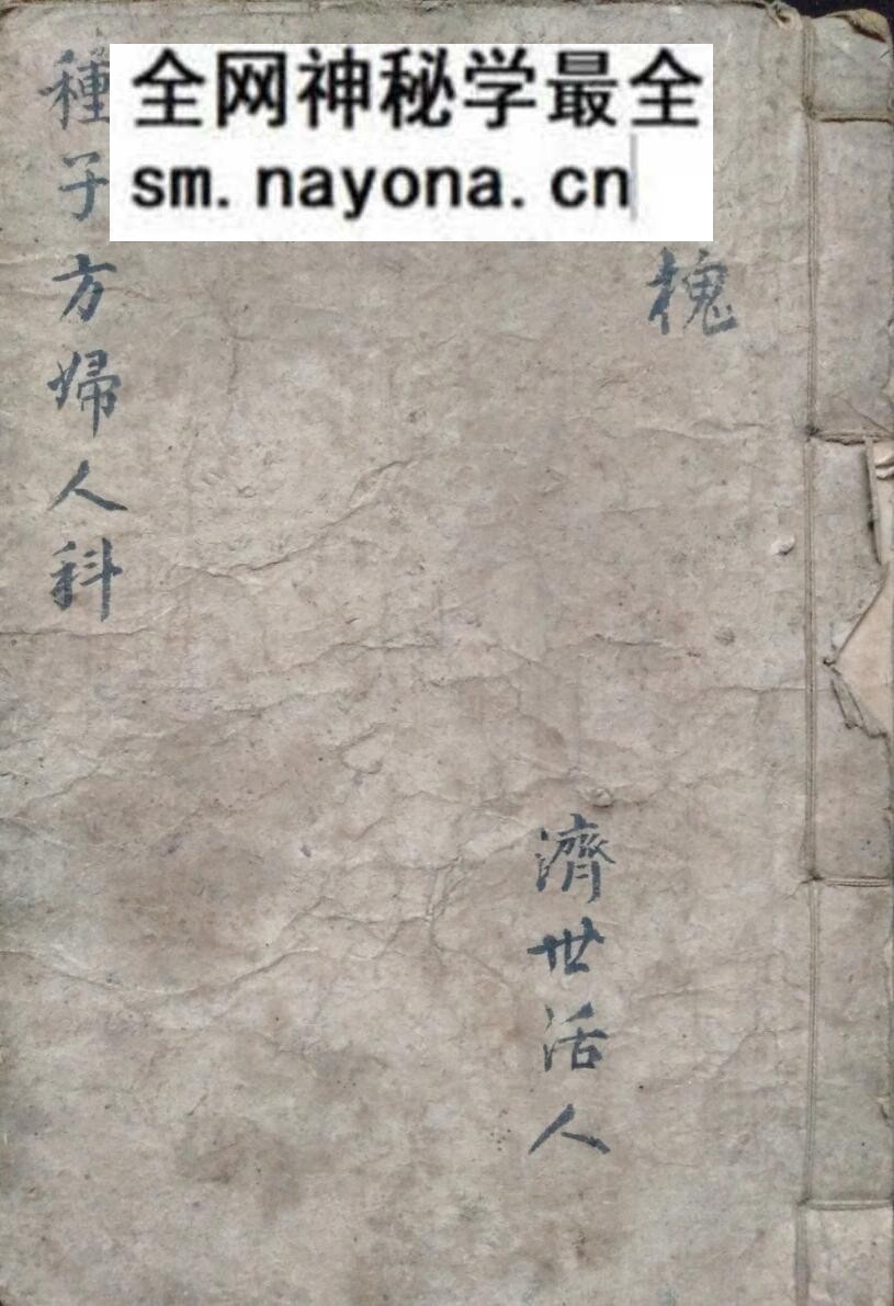 中医方古籍《种子方妇人科》