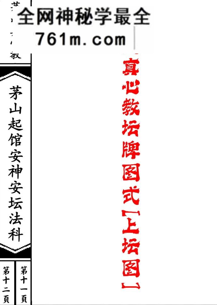 《茅山真心教起馆安神安坛法科(一二册)》