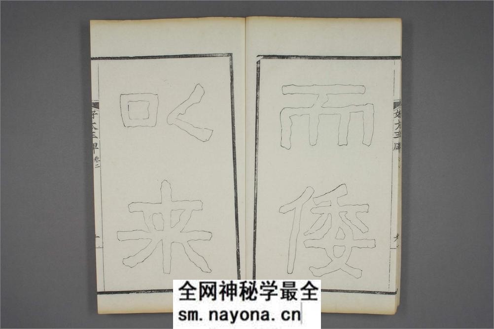 (东晋)高句丽好大王碑清杨守敬双钩本之二 - 第11页预览图