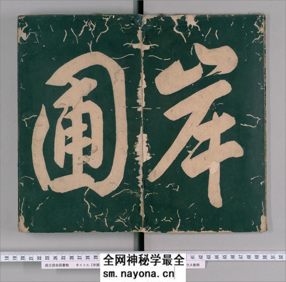 岸圃大观.乾坤.明彭汝楠辑.崇祯11刊 - 第3页预览图