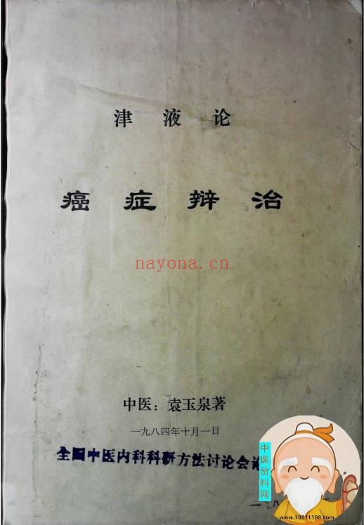 津液论癌症辩治