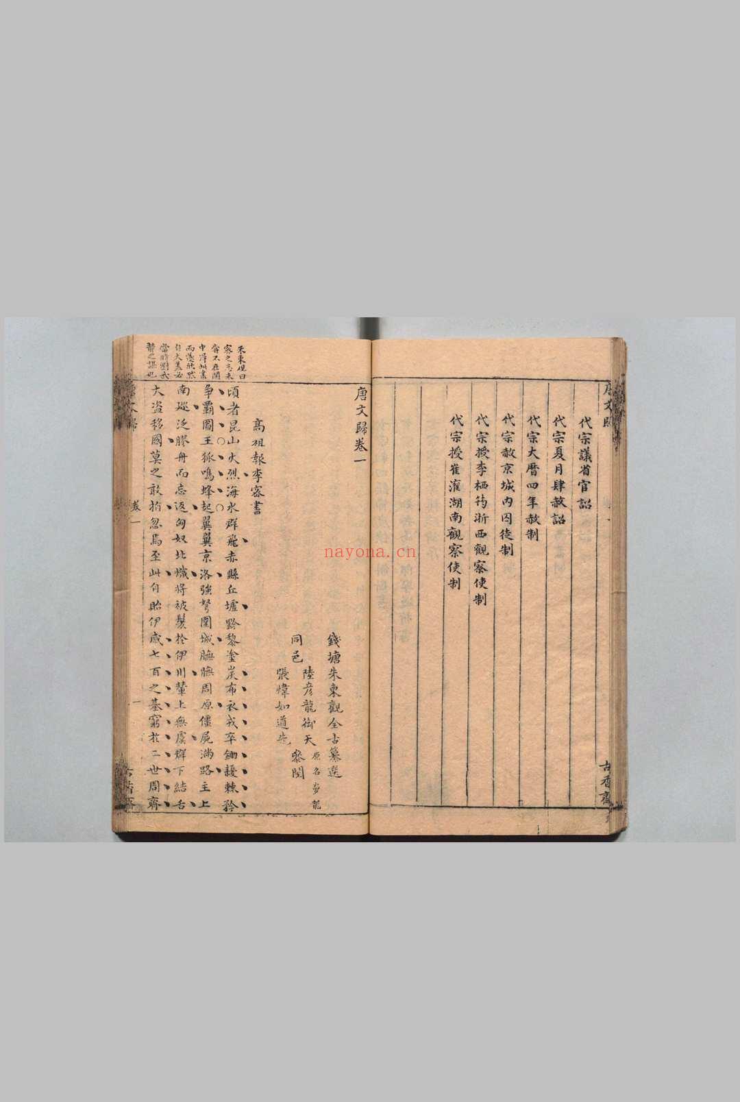 唐文归 24卷 朱东观 明刊本 , 古香斋