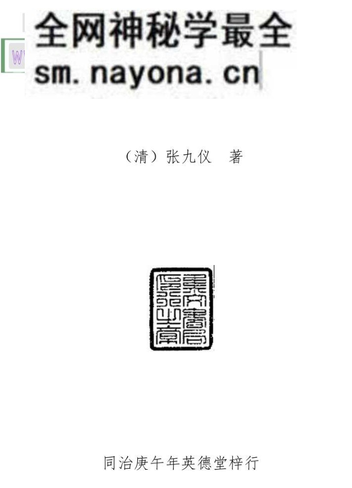 《穿山透地真传》(清)张九仪 着