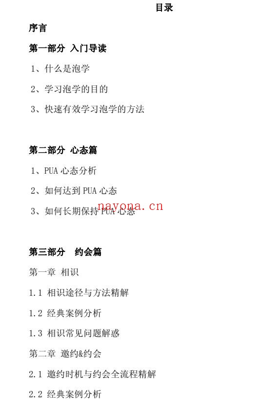泡妞快速学习宝典