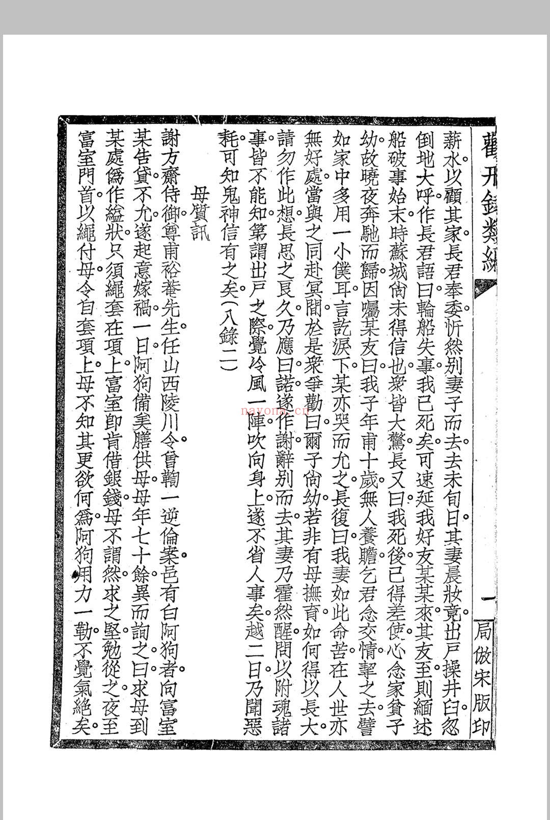 《劝戒录类编》四卷 民国仿宋字版
