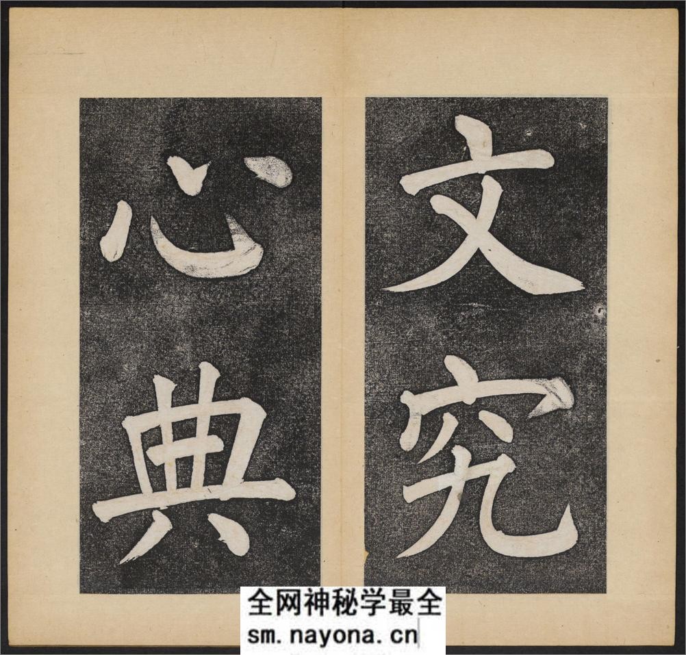 杭州文澜阁碑.乾隆撰.谭钟麟正书.淸光绪拓本 - 第8页预览图