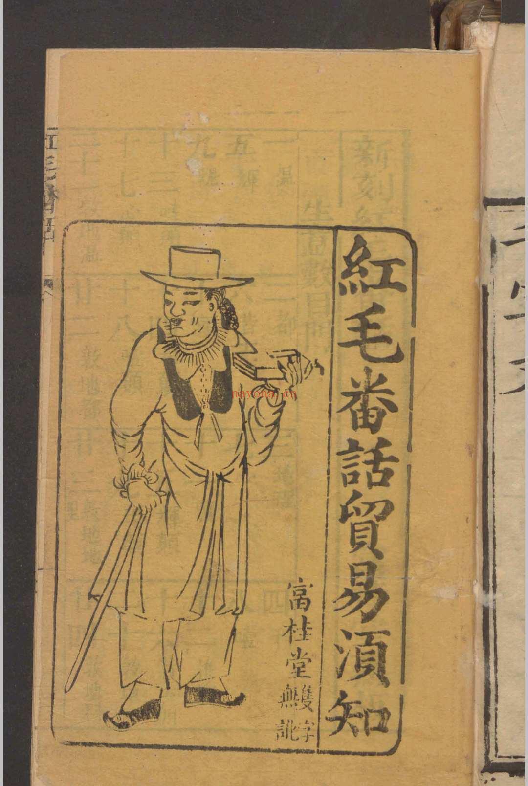 红毛番话贸易须知