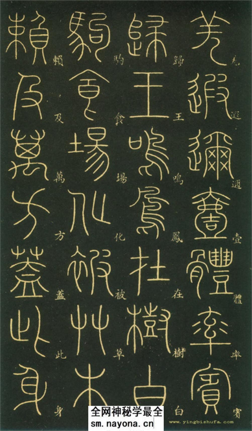 (唐)李阳冰篆书千字文 - 第6页预览图