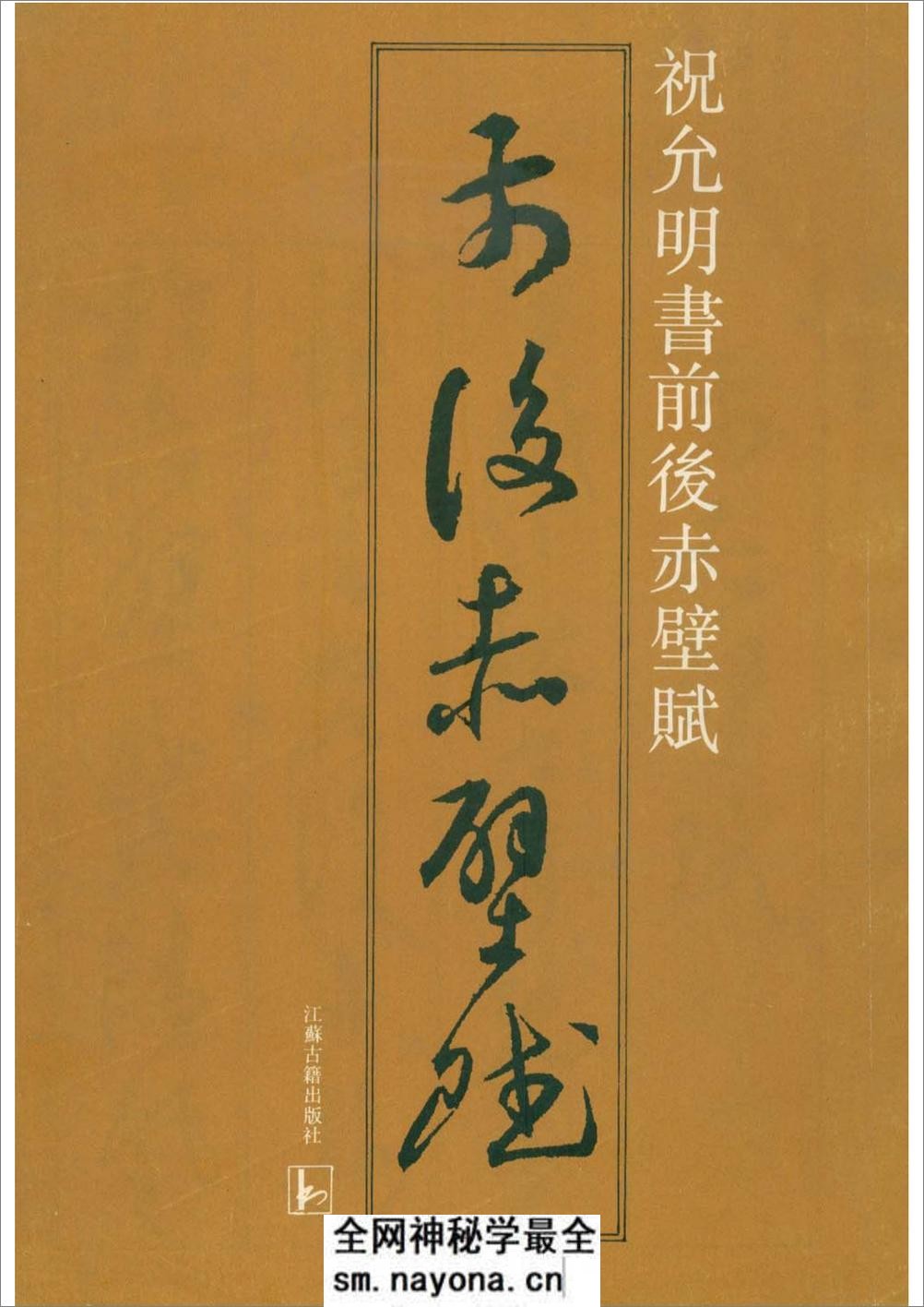 祝允明草书前后赤壁赋(之一) - 第1页预览图