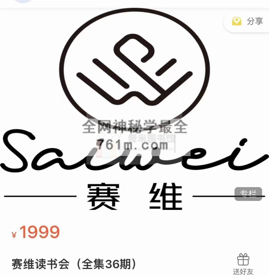 赛维读书会(全集36期)
