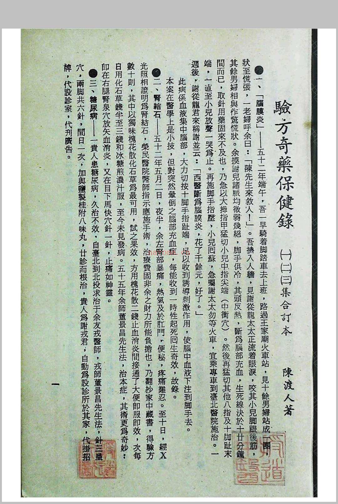 《验方奇药保健录》一二三四集合订本陈渡人