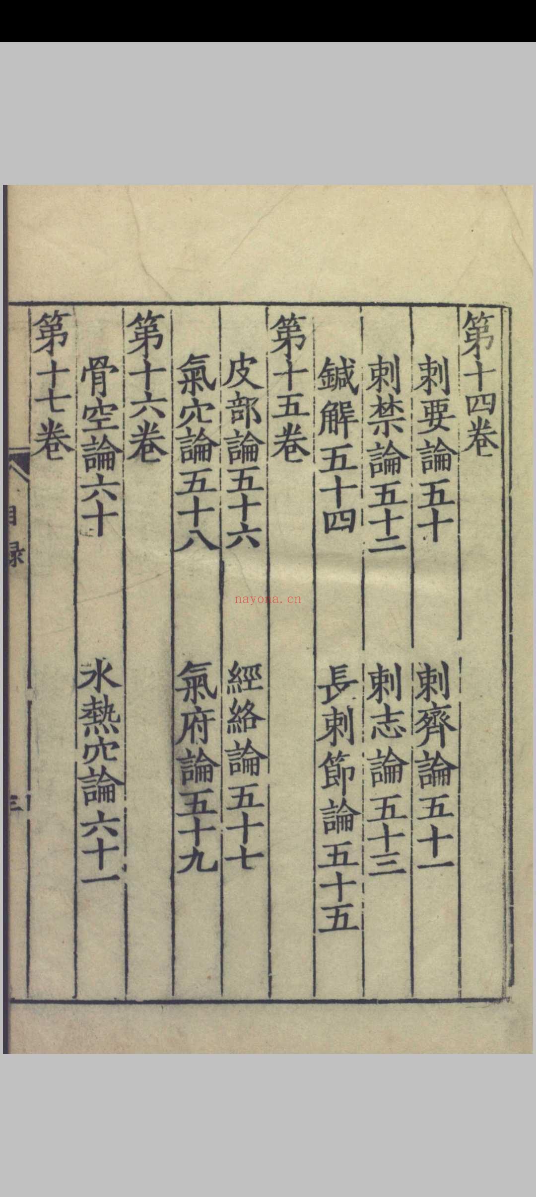 重广补注黄帝内经素问.二十四卷.唐.王冰.注.宋.林亿.校正.宋.孙兆.改误.刻本.影宋