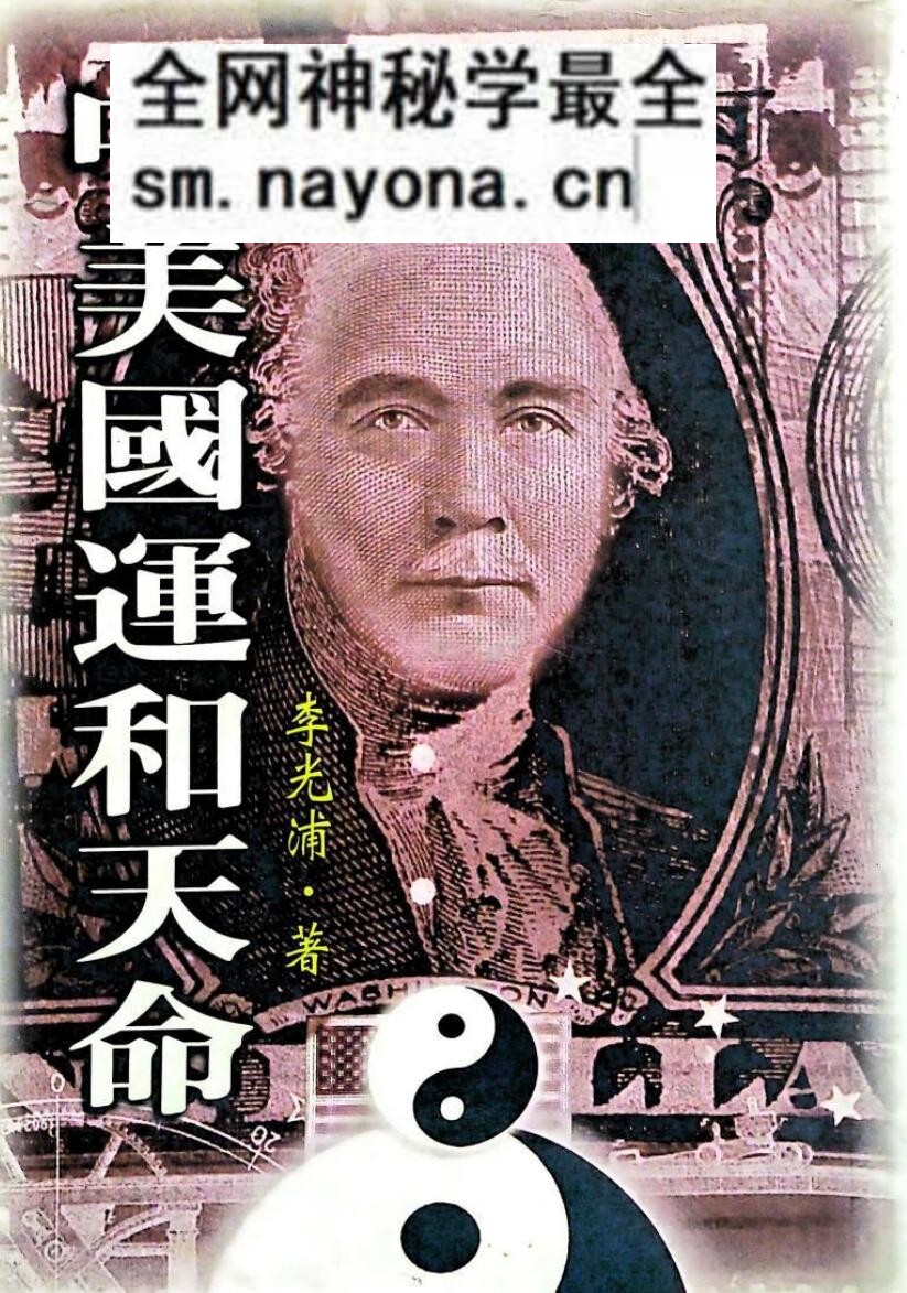 李光浦《中美国运和天命》