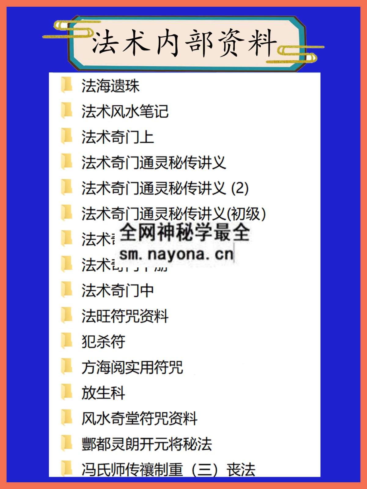 法术内部资料总目录