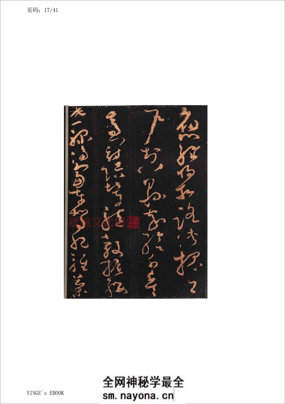 (唐)怀素大草千字文 - 第17页预览图