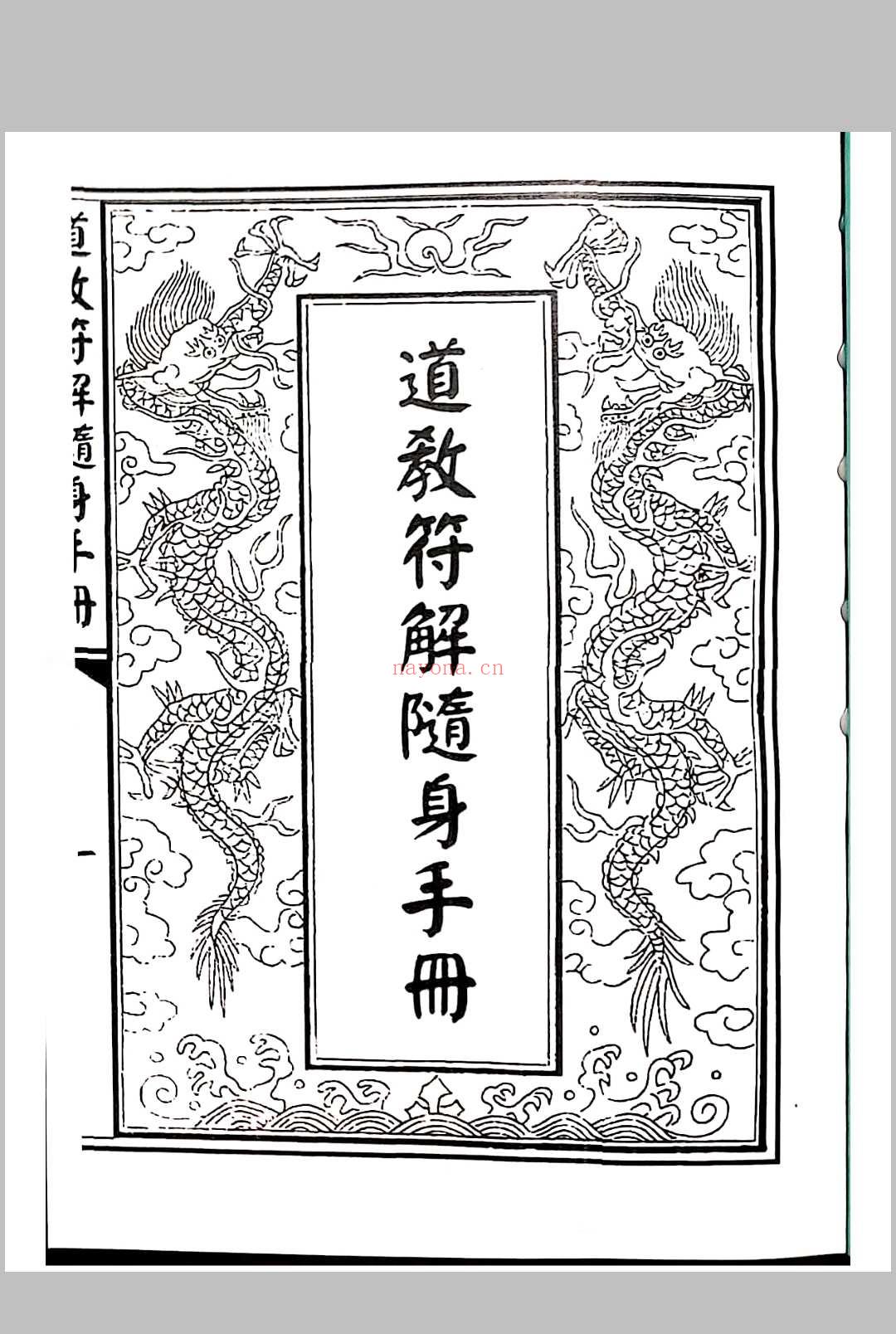 道教符解随身手册