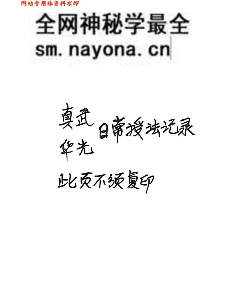 《真武华光日常授法 真武华光二教日常授课记录》
