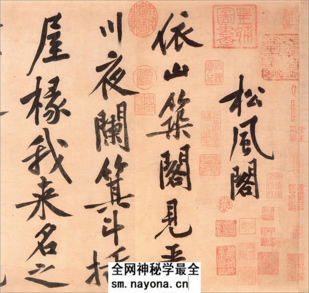 (宋)黄庭坚行书松风阁诗卷 - 第1页预览图